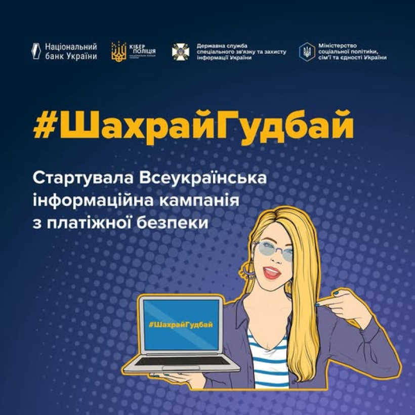 Всеукраїнська інформаційна кампанія з платіжної безпеки #ШахрайГудбай