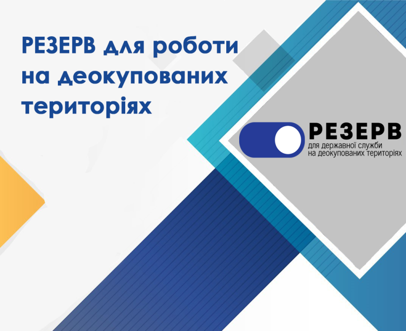 Резерв для роботи на деокупованих територіях
