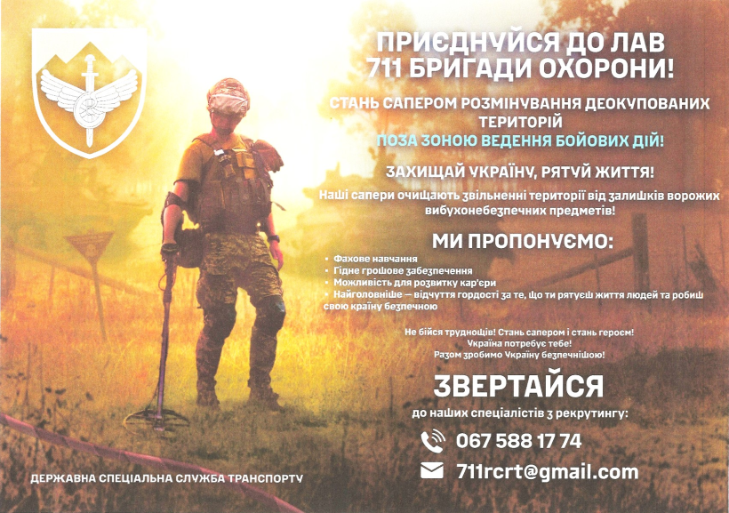 Військові 711 бригади охорони Державної спеціальної служби транспорту запрошують приєднатися до їхніх лав