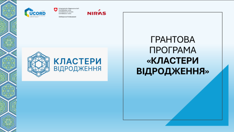Кластери відродження
