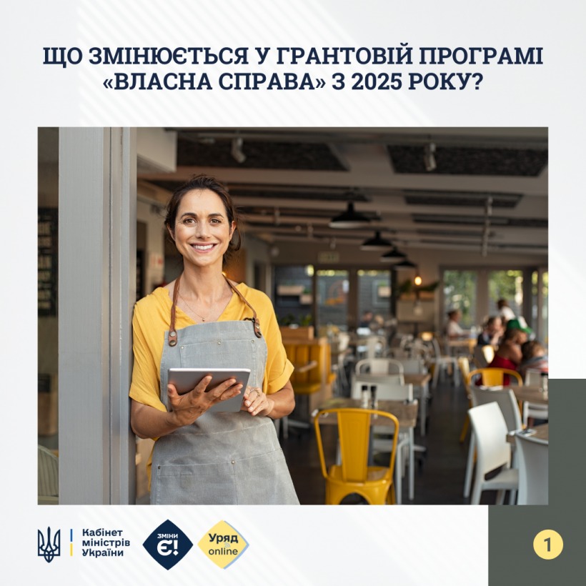 Що змінюється у грантовій програмі «Власна Справа» з 2025 року?