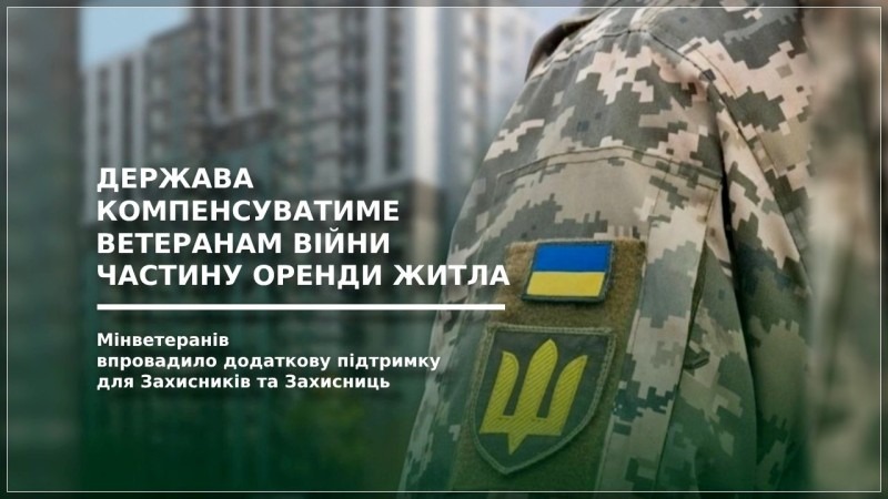 нова адміністративна послуга 02606, за якою держава компенсуватиме ветеранам війни частину оренди житла