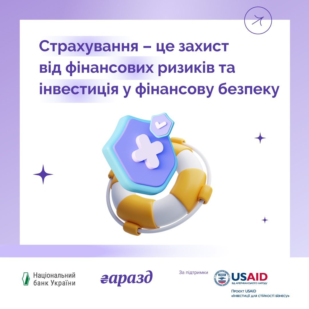 Страхування - це захист від фінансових ризиків та інвестиція у безпеку