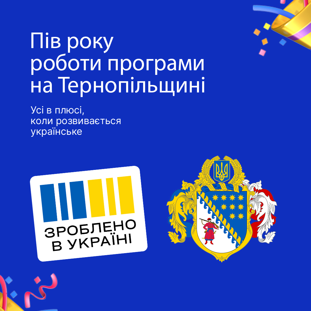 Як на Тернопільщині реалізується державна програма "Зроблено в Україні"