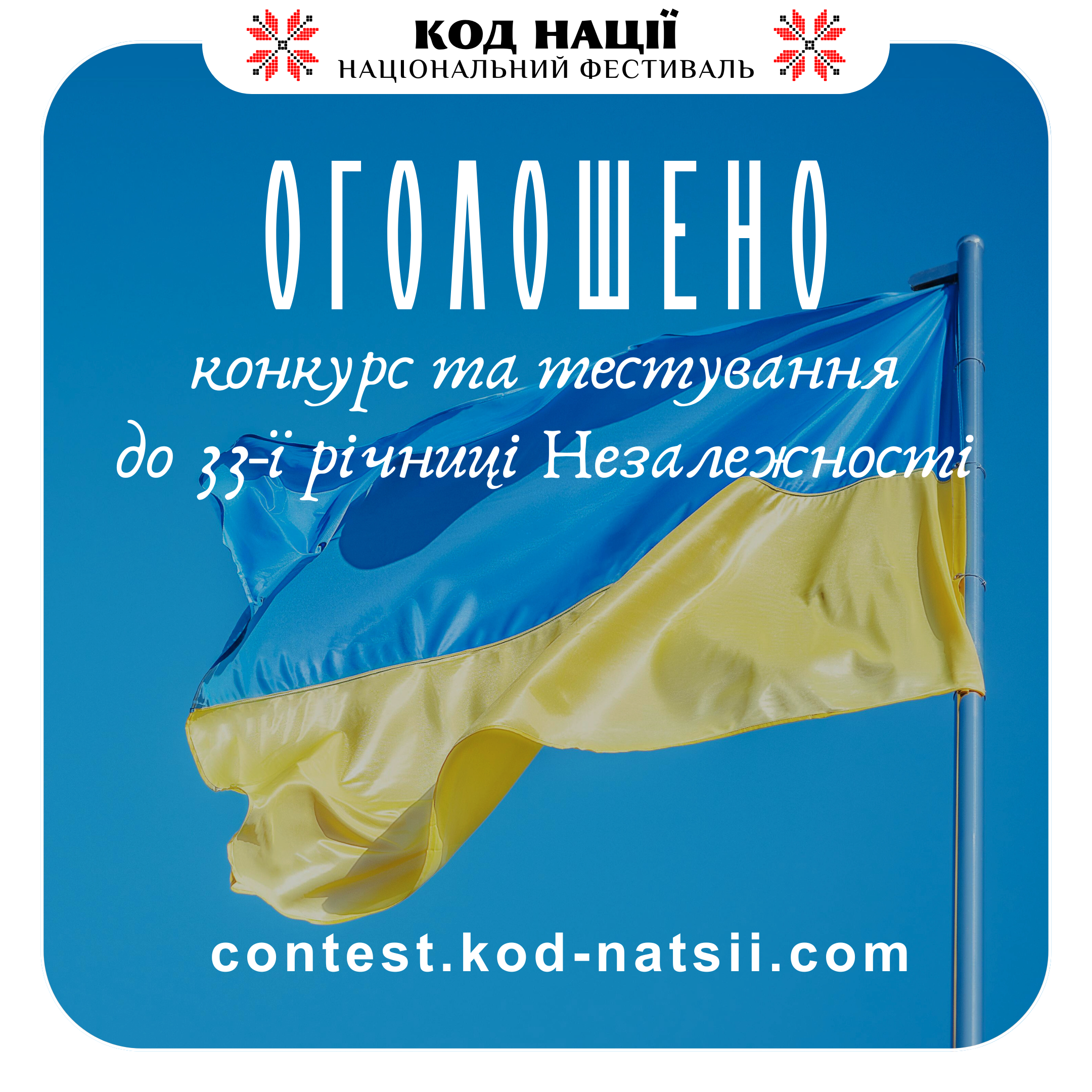 Жителів Тернопільщини запрошують взяти участь у конкурсі “Код Нації” до 33-ї річниці Незалежності України