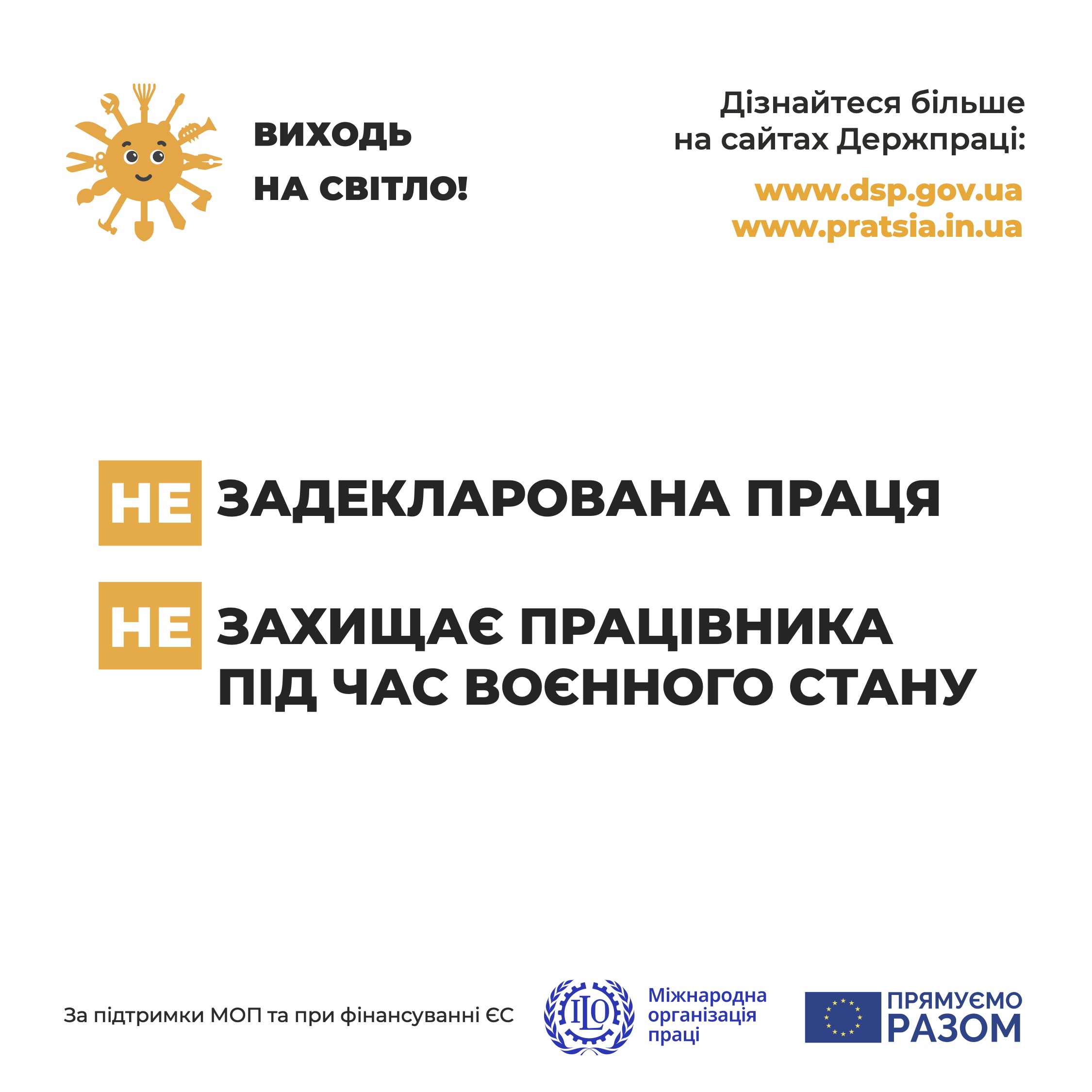 Стартувала інформаційна кампанія "Виходь на світло!"