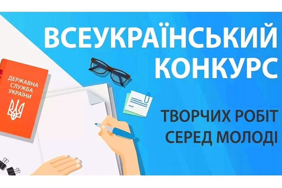 Оголошено Всеукраїнський конкурс творчих робіт серед молоді!