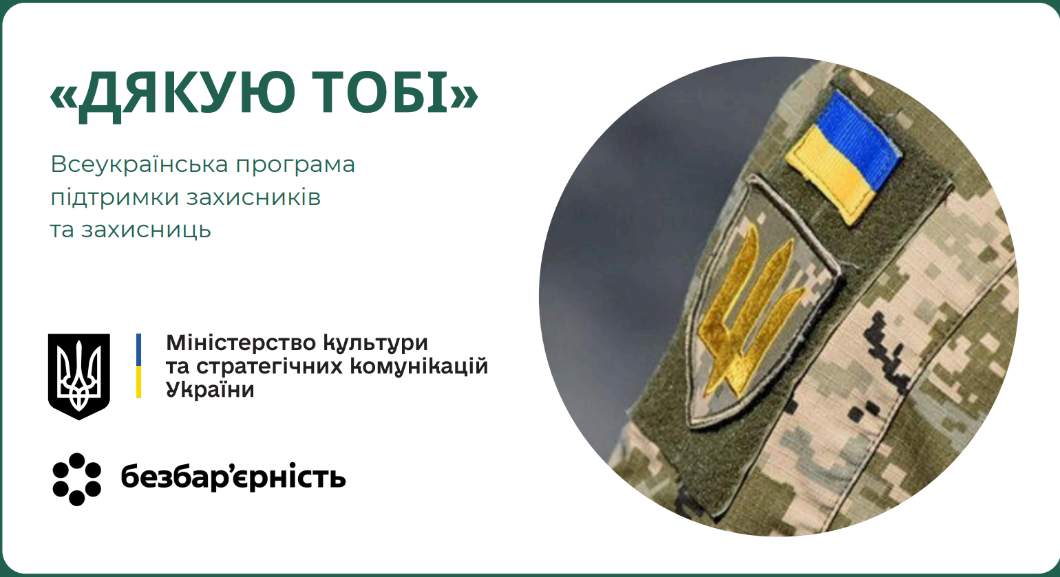 Всеукраїнська програма підтримки захисників та захисниць «Дякую тобі»