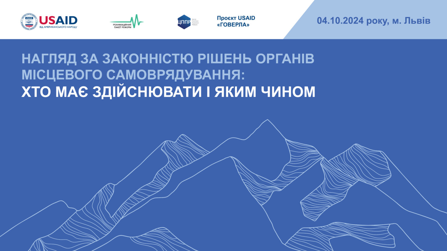 Регіональний круглий стіл «Нагляд за законністю рішень органів місцевого самоврядування: хто має здійснювати і яким чином»