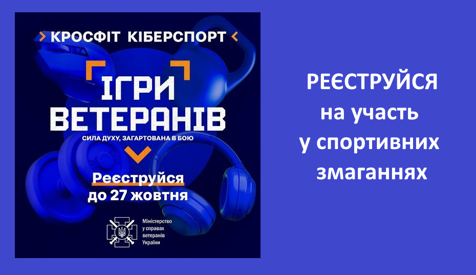 “Ігри Ветеранів”: розпочато реєстрацію на участь у спортивних змаганнях