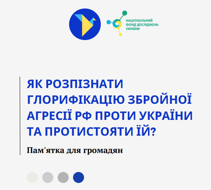 пам’ятка «Як розпізнати глорифікацію збройної агресії російської федерації проти України та протистояти їй?»